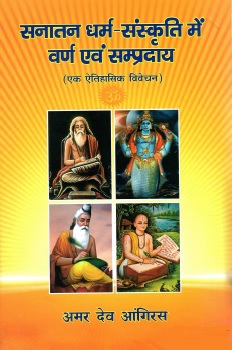 सनातन धर्म-संस्कृति में वर्ण एवं संप्रदाय : एक ऐतिहासिक विवेचन | Sanatan Dharam-Sanskriti Main Varna Avam Sampradaay : Ek Aitihasik Vivechan